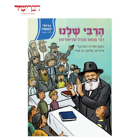 גדולי האומה לילדי ישראל - הרבי שלנו רבי מנחם מנדל שניארסון