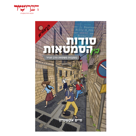 סודות בין הסמטאות - סדרת הגיבורים