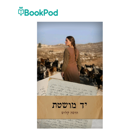 יד מושטת - הדסה קלוש