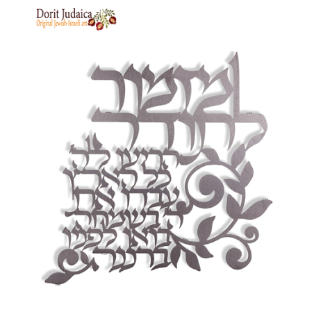 מזמור לתודה מעוצב לקיר מק