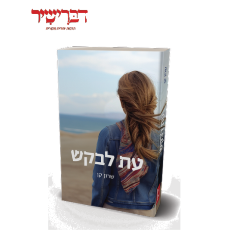 עת לבקש - שרון קן