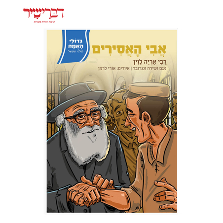 גדולי האומה לילדי ישראל - אבי האסירים רבי אריה לוין
