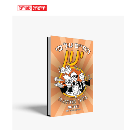 החיים על פי ינון - בלגן בחתונה (5)