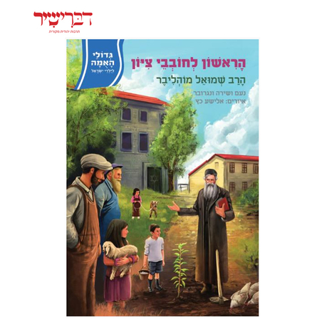 גדולי האומה לילדי ישראל-הראשון לחובבי ציון הרב מוהליבר