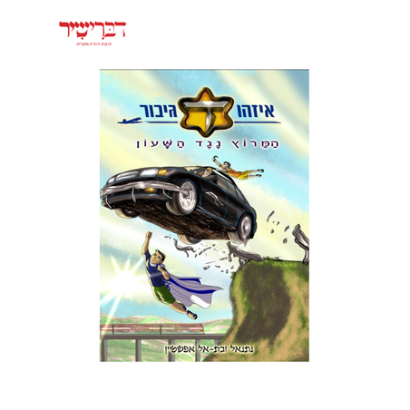 איזהו גיבור המירוץ נגד השעון - חלק ד'