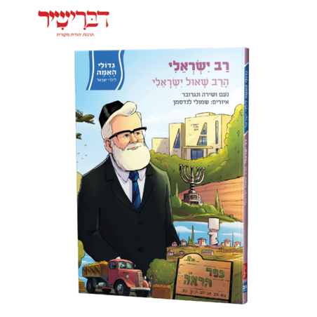 גדולי האומה לילדי ישראל - הרב ישראלי