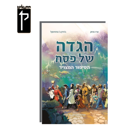 הגדה של פסח המצויר- הרב יוני לביא