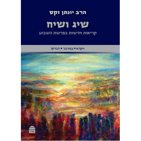 שיג ושיח:ויקרא, במדבר, דברים - הרב יונתן זקס