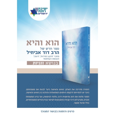 הוא והיא- הרב דוד אביחיל