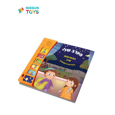 ספר מנגן הערב שלי – סדר התארגנות ערב כולל שמע ישראל