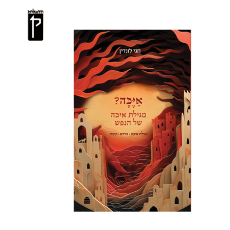 אַיֶּכָּה - מגילת איכה של הנפש - הרב חגי לונדין