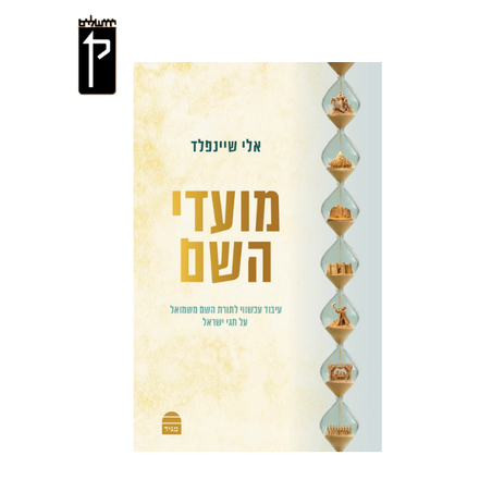 מועדי השם - הרב אלי שיינפלד