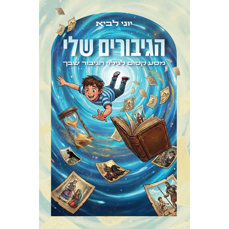 הגיבורים שלי - הרב יוני לביא