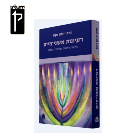 רעיונות משני חיים- הרב יונתן זקס