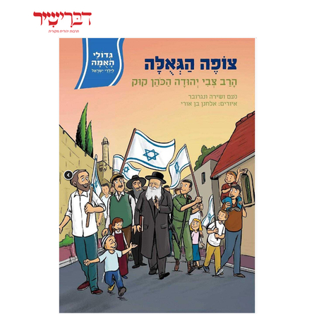 גדולי האומה - צופה הגאולה – הרב צבי יהודה קוק