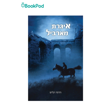 איגרת מארביל - הדסה קלוש