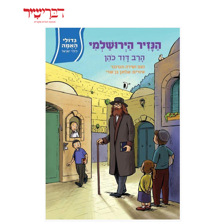 גדולי האומה לילדי ישראל הנזיר הירושלמי - הרב דוד כהן