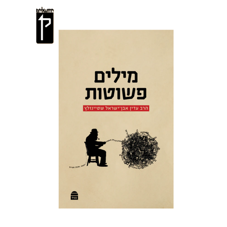 מילים פשוטות - הרב עדין אבן ישראל שטיינזלץ