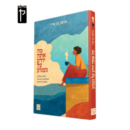 מה אתה יודע על געגוע - הדסה בן ארי