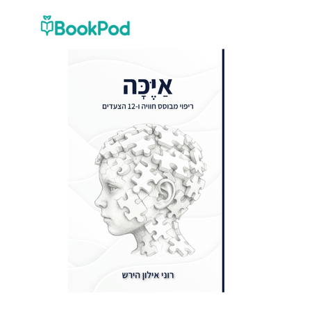 אייכה - רוני אילון הירש