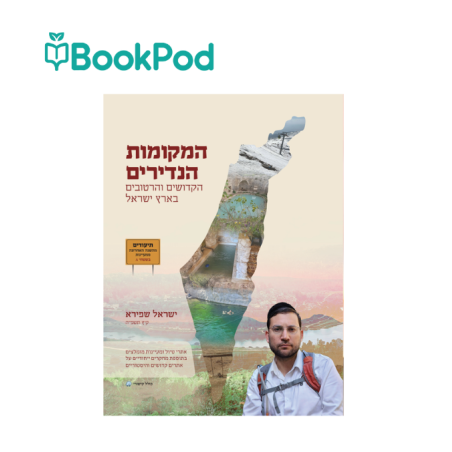 המקומות הקדושים והרטובים בארץ ישראל