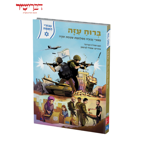 גיבורי האומה - ברוח עזה - סיפורי גבורה ממלחמת שמחת תורה