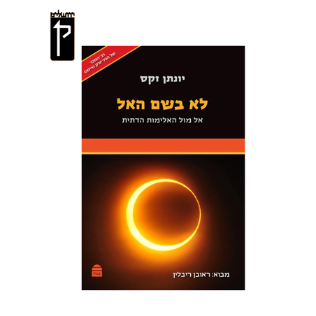 לא בשם הא-ל - הרב יונתן זקס