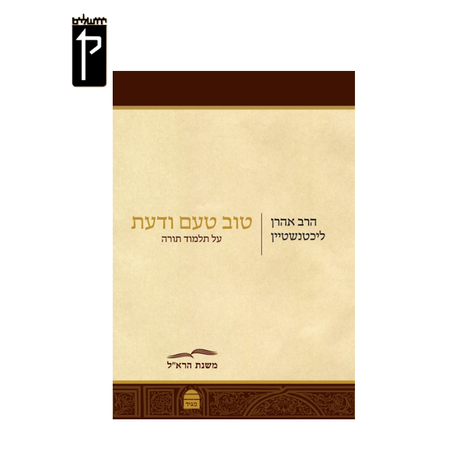טוב טעם ודעת - הרב ליכטנשטיין