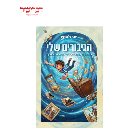הגיבורים שלי - הרב יוני לביא