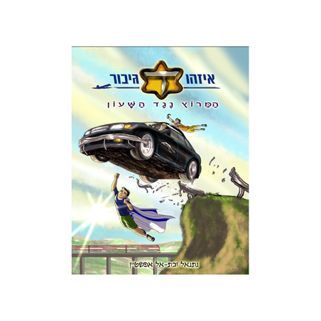 איזהו גיבור המירוץ נגד השעון - חלק ד'