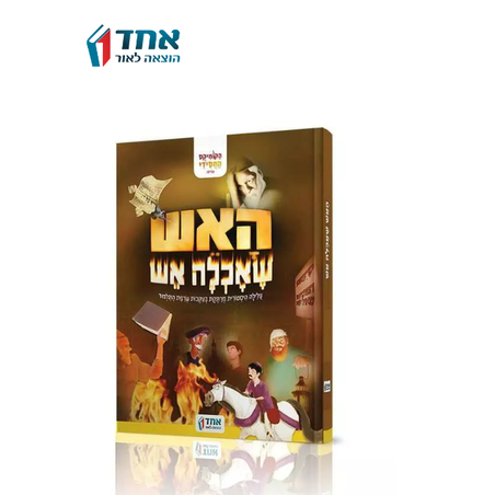 האש שאכלה אש - קומיקס