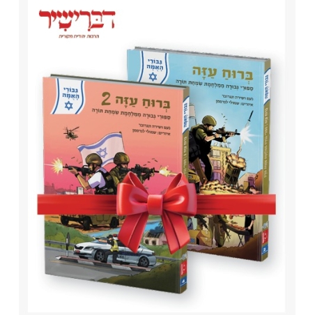 גיבורי האומה - סט ברוח עזה 1+2 - סיפורי גבורה ממלחמת שמחת תורה