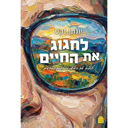 לחגוג את החיים - הרב זקס