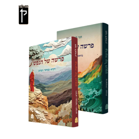 פרשה של הנפש סט א' + ב'