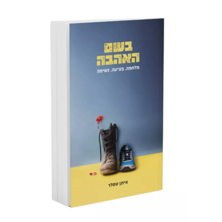 בשם האהבה - איתן טסלר