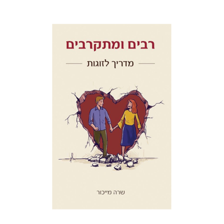 רבים ומתקרבים - מדריך לזוגות