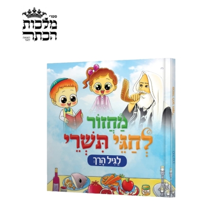 מחזור לחגי תשרי לגיל הרך