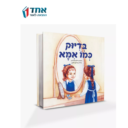 בדיוק כמו אמא