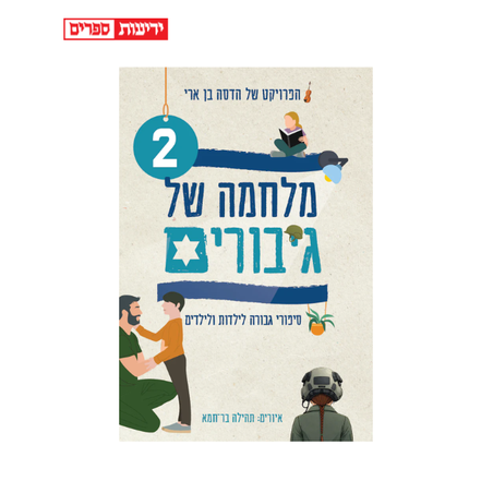 מלחמה של גיבורים