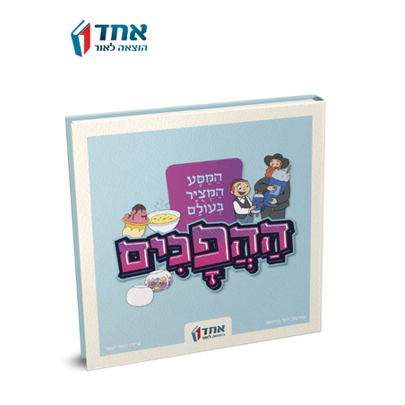 המסע המצויר בעולם ההפכים
