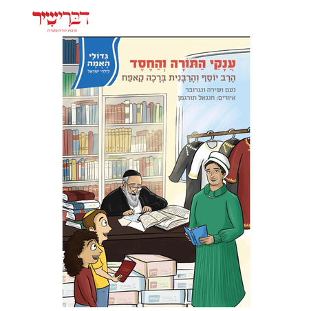 גדולי האומה - ענקי התורה והחסד הרב והרבנית קאפח