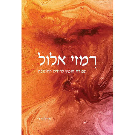 רמזי אלול - עבודת הנפש לחודש התשובה - הרב אייל ורד