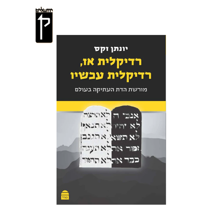 רדיקלית אז - רדיקלית עכשיו - הרב יונתן זקס