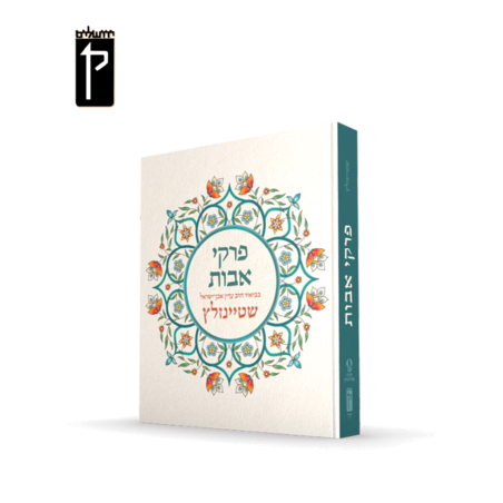 פרקי אבות בביאור הרב עדין אבן ישראל שטיינזלץ