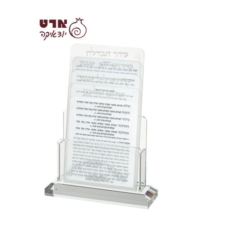 UK81161 מעמד אקריליק לברכונים נוסח אשכנזי 21X16 ס