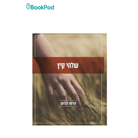 שלהי קיץ - הדסה קלוש