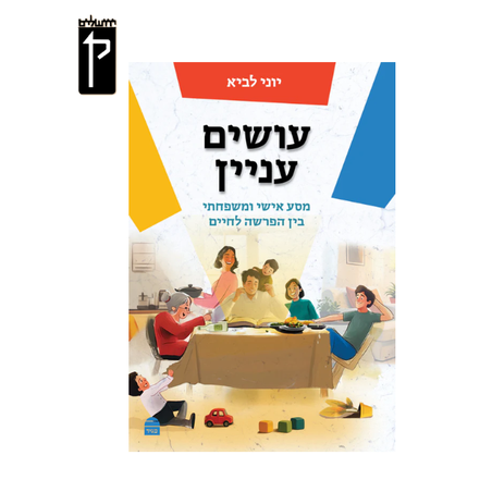 עושים עניין - הרב יוני לביא