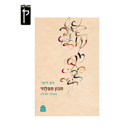 תכון תפילתי: מתכוני תפילה - הרב דב זינגר