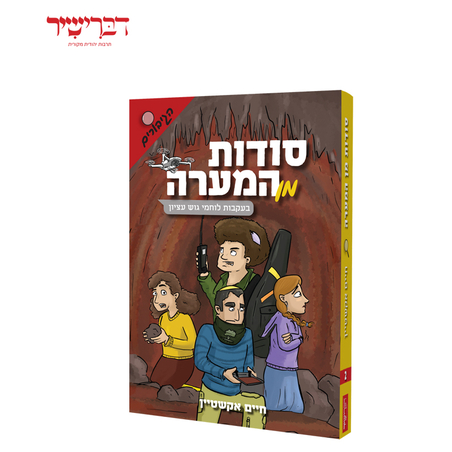 סודות מן המערה - סדרת הגיבורים
