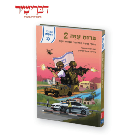 גיבורי האומה - ברוח עזה 2 - סיפורי גבורה ממלחמת שמחת תורה